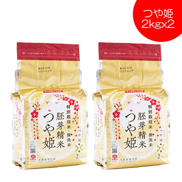 新米 2025年度産 令和7年度産 無洗米 つや姫 胚芽精米 2kgx2 送料無料 山形県産 特別栽培米 冬眠密着包装 真空パック 東北食糧