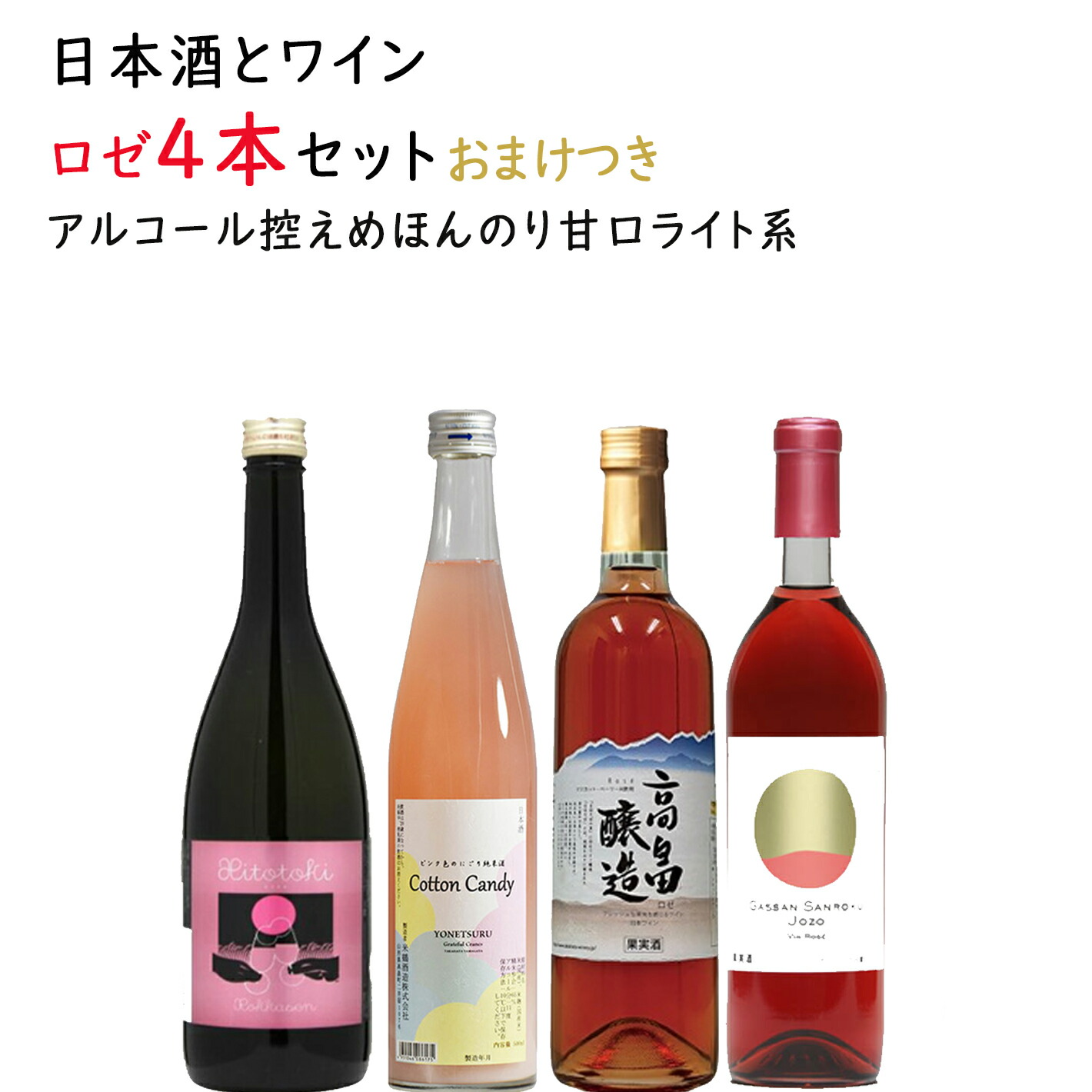 母の日 ギフト 日本酒とワイン ロゼ720mlx3本 500ml1本セット 送料無料 山形県