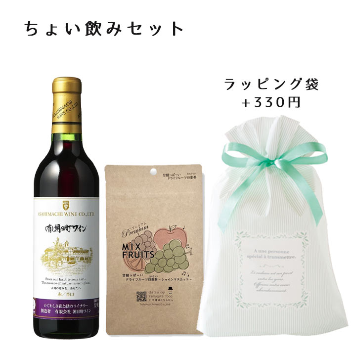 朝日町ワイン　4本セット！！ ワイン 飲み比べセット 朝日町ワイン マイスターセレクション