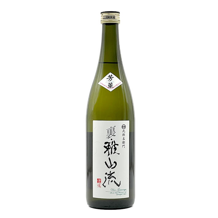 楽天市場】日本酒 裏 雅山流 本醸造無濾過生詰 粋華 720ml うら