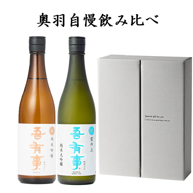日本酒 飲み比べセット 奥羽自慢 吾有事（わがうじ）720ml 2本 純米大吟醸雲の上 と 純米吟醸 送料無料