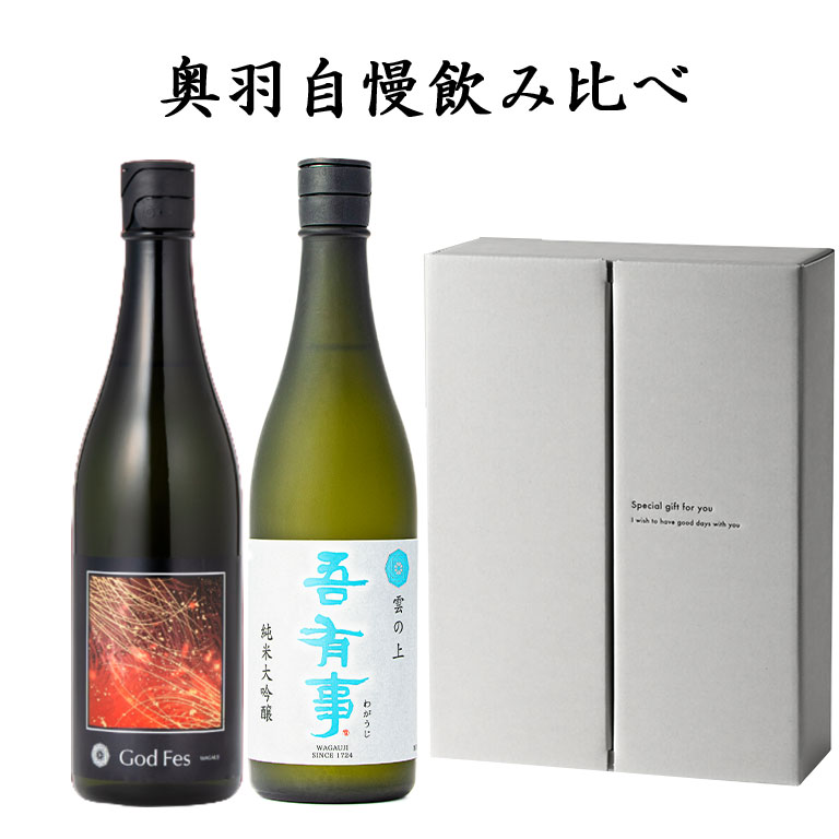 4/11頃入荷予定 日本酒 飲み比べセット 奥羽自慢 吾有事（わがうじ）720ml 2本 純米大吟醸 雲の上 と God Fes 無濾過生原酒 クール便 送料無料