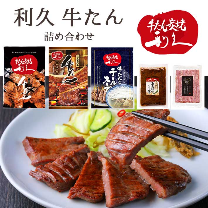 母の日 ギフト 牛たん商品詰め合わせセット1 冷凍便 利久 宮城県 仙台 厚切り牛たん