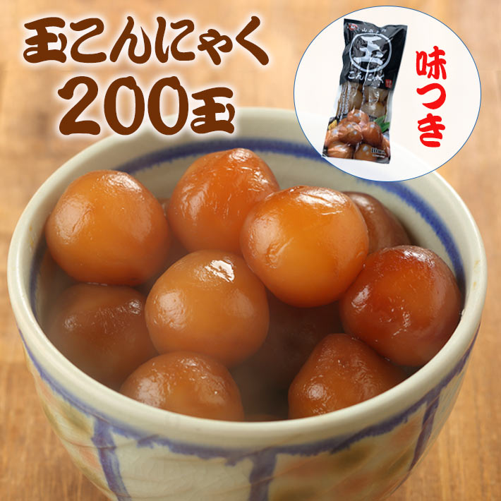 玉こんにゃく 山形 味付け 250g(10玉)x20袋入 計200玉 ダイエット 糖質 