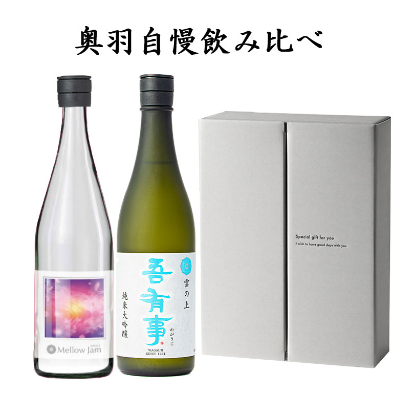 日本酒 飲み比べセット 奥羽自慢 吾有事（わがうじ）720ml 2本 Mellow Jam と 純米大吟醸 雲の上 クール便 送料無料