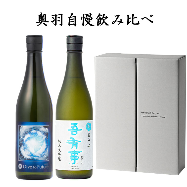 日本酒 飲み比べセット 奥羽自慢 吾有事（わがうじ）720ml 2本 Dive to Future と純米大吟醸 雲の上 クール便 送料無料