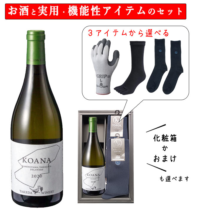 母の日 ギフト 酒と日用品 実用的 靴下 手袋 セット ワイン タケダワイナリー KOANA 樽熟成 白 辛口 720ml ×選べる日用品 化粧箱入 送料無料 山形