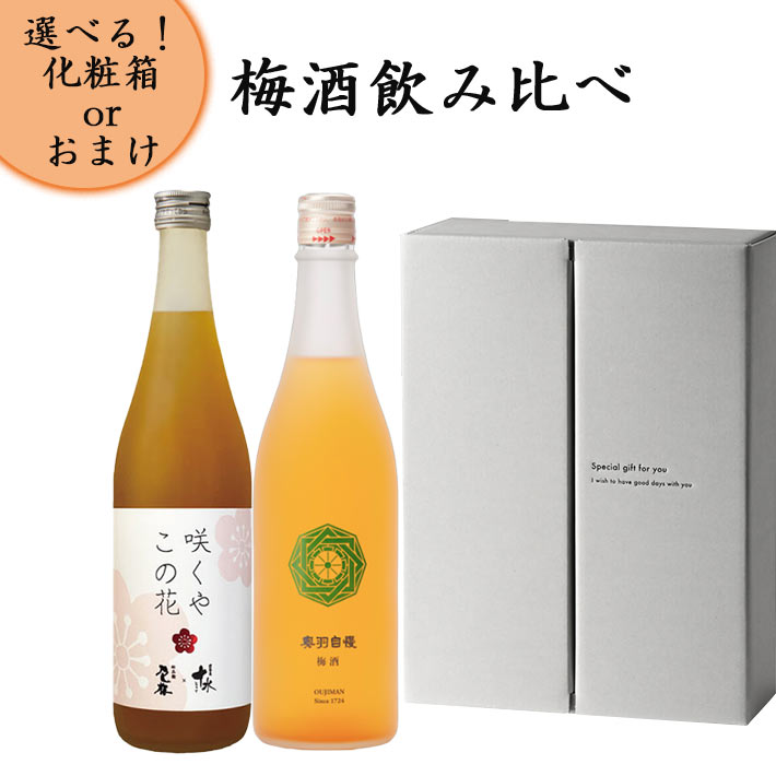 梅酒 飲み比べセット 720ml ×2本 大山 奥羽自慢 送料無料 リキュール うめ酒