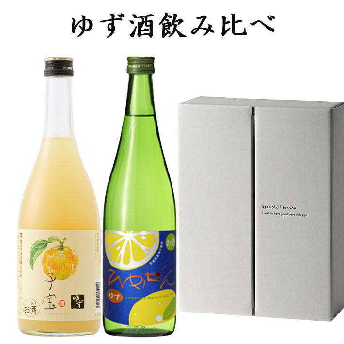 日本酒 飲み比べセット ゆず酒 柚子酒 720ml 2本 楯の川酒造 一ノ蔵リキュール 送料無料