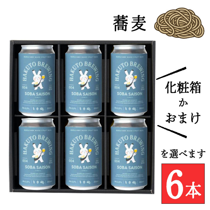 クラフトビール ギフト 贈答 飲み比べ 山形 詰め合わせ SOBA SAISON350mlx6本セット(蕎麦 そば)HAKUTO BREWING 山形 村山 兎年 うさぎ年 苦味弱め ハクトブリューイング クール便 ラベル おしゃれ 缶ビール 国産ビール 副原料使用