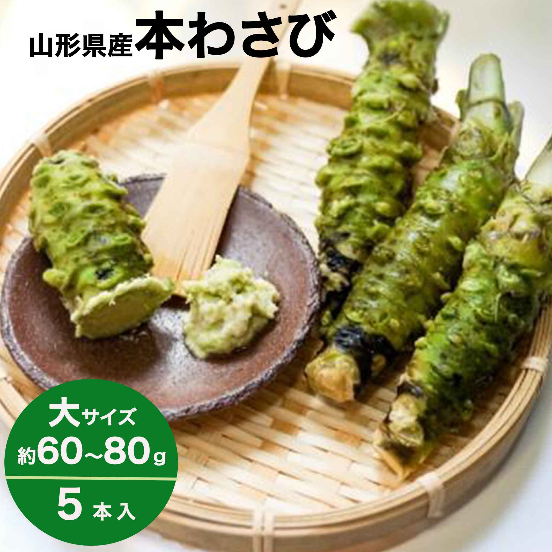 わさび 本わさび 5本 大サイズ 約60～80g 山形 東根 大富農産 wasabi 山葵 クール便 送料無料