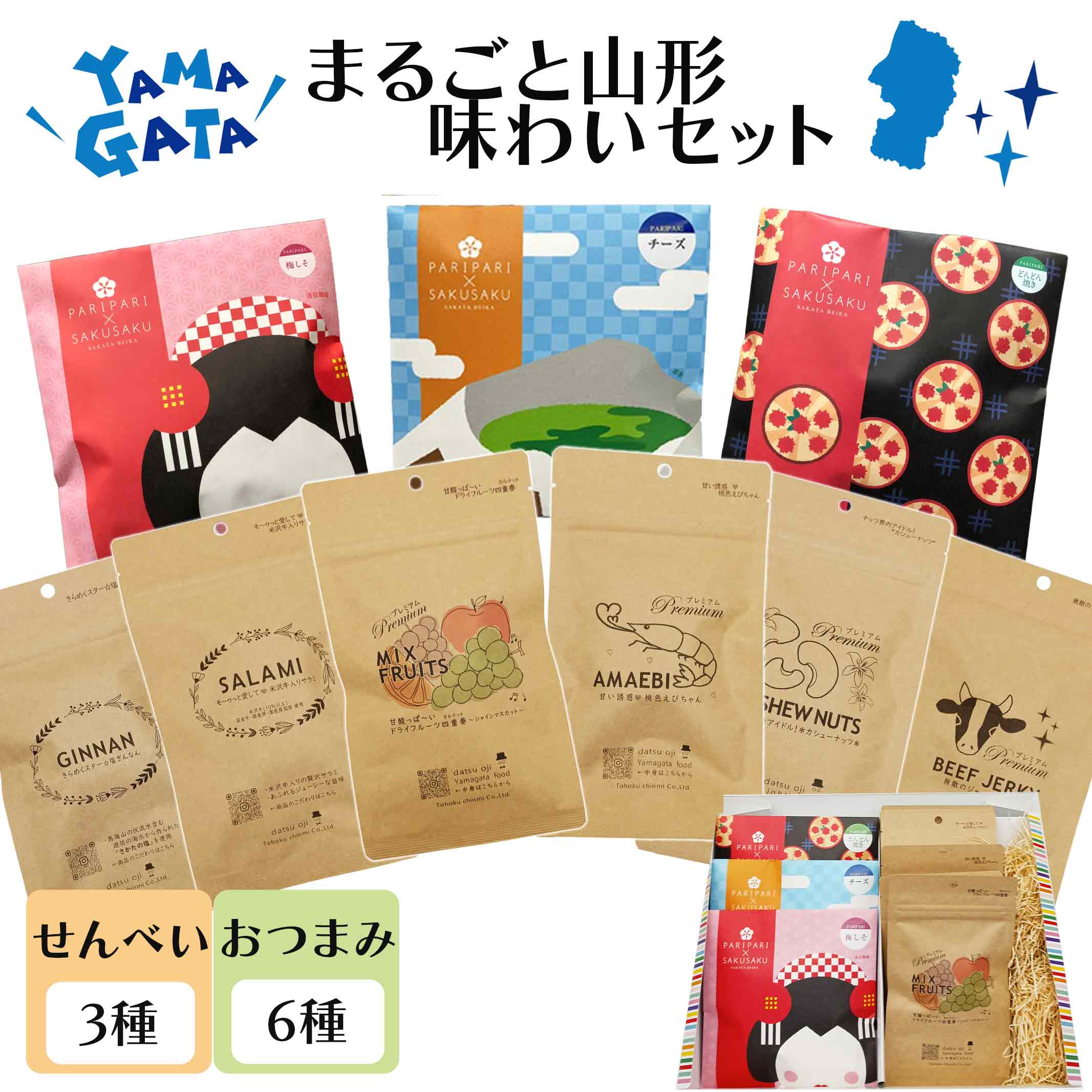 ギフト プレゼント 酒田米菓 PARIPARI × SAKUSAKU 3個+おつまみ6個化粧箱入り 梅しそ チーズ どんどん焼き 送料無料 山形限定 オランダ せんべい 味わいセット