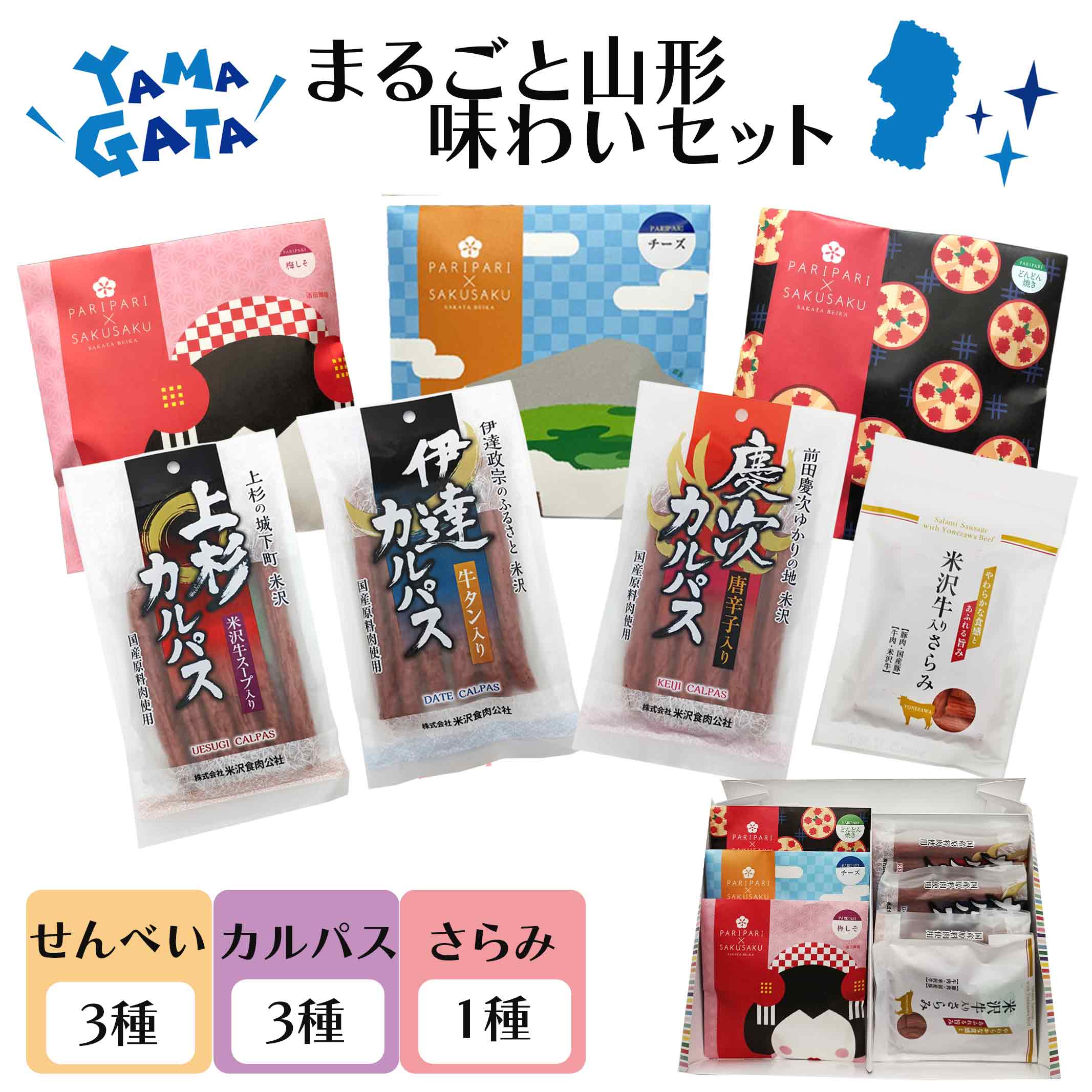 ギフト プレゼント 酒田米菓 PARIPARI × SAKUSAKU 3個+カルパス3個+さらみ1個 化粧箱入り 梅しそ チーズ どんどん焼き 送料無料 山形限定 オランダ せんべい 味わいセット