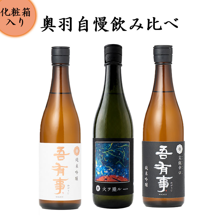 日本酒 飲み比べセット 奥羽自慢 吾有事 わがうじ 720ml 3本 Dive to Future と 純米吟醸 と 尖鋭辛口 送料無料 クール便 山形県 鶴岡市