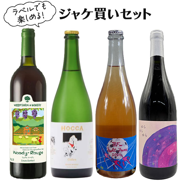 ワイン 飲み比べセット ラベルでも楽しめる ジャケ買いセット 750ml 4本 おつまみ付き クール便 送料無料 山形｜まるごと山形