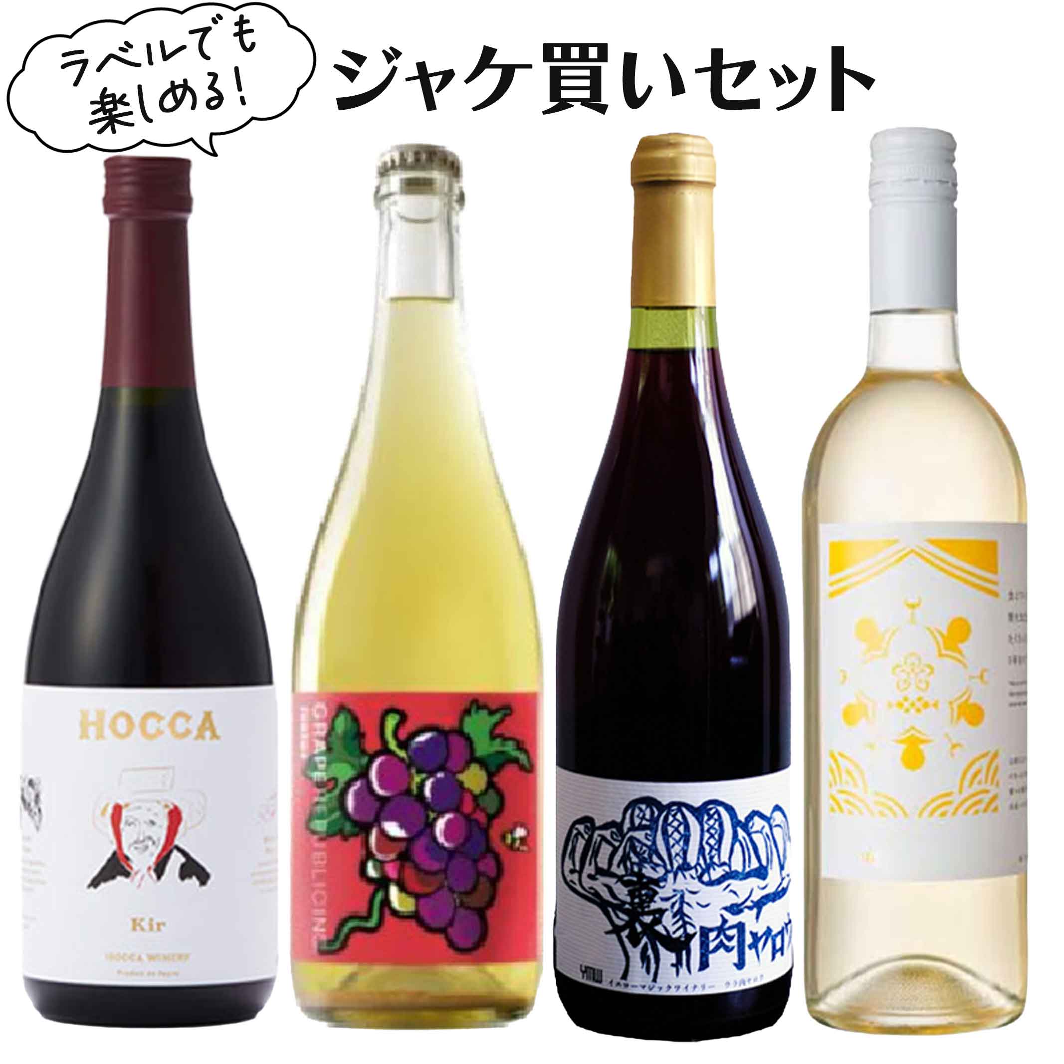 母の日 ギフト ワイン リキュール 飲み比べセット ラベルでも楽しめる ジャケ買いセット 4本セット 750mlx3 720mlx1 おつまみ付き クール便 送料無料 山形