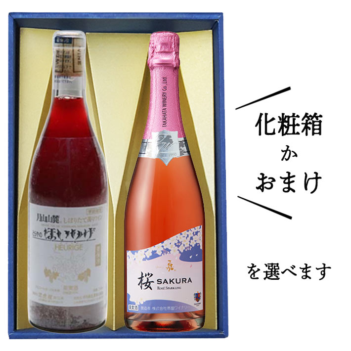 母の日 ギフト ロゼワイン 飲み比べセット 辛口 720mlx2本セット 化粧箱付orおまけ(トラヤワイナリーほいりげロゼやや甘口x高畠ワイナリー嘉スパークリングロゼ【桜】やや甘口)山形 日本ワイン プレゼント ギフト 母の日