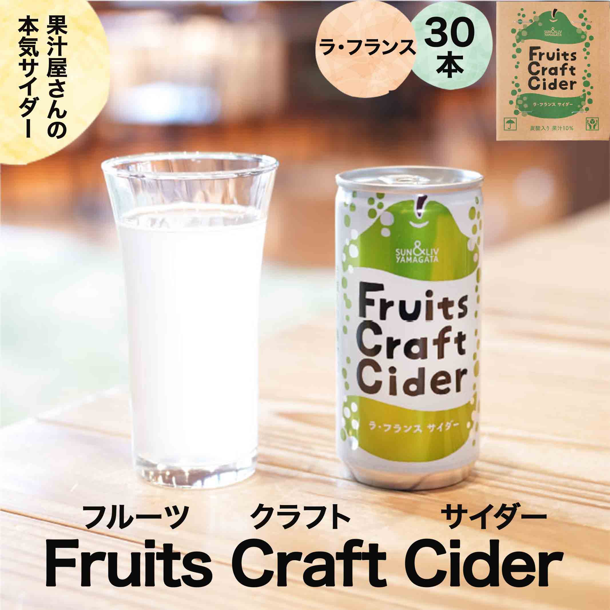 母の日 ギフト プレゼント サイダー ラフランス Fruits Craft Cider 200ml×30缶 フルーツクラフトサイダー 山形 ラ・フランス 西洋梨