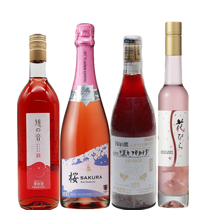 お中元 夏ギフト ロゼワイン甘口・辛口ミックス 飲み比べセット 4本セット 750ml おまけつき クール便 送料無料 (トラヤほいりげロゼ・高畠嘉"桜"・五一ワイン花びら・トラヤ雉の音)山形 日本ワイン プレゼント お中元 夏ギフト｜まるごと山形