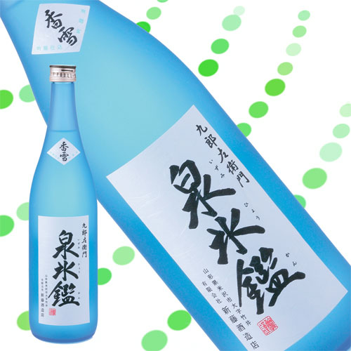 父の日 ギフト プレゼント 米沢市：新藤酒造 九郎左衛門 無濾過 吟醸 泉氷鑑 正規販売店 山形 贅沢屋の クール便 限定品 日本酒 香雪 地酒 720ml