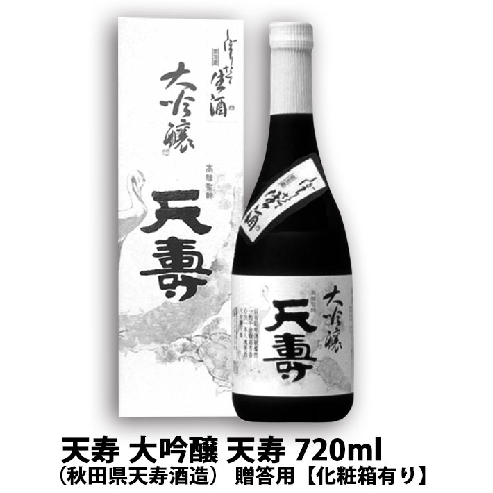 天寿 大吟醸 720ml 秋田県 天寿酒造 秋田 日本酒 秋の日本酒 贈答用 新商品!新型