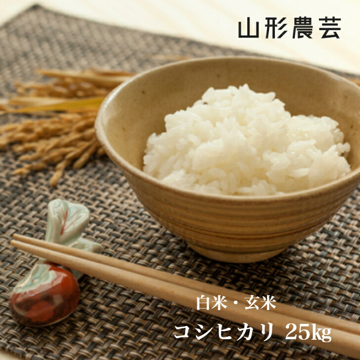 海外正規品 楽天市場 送料無料 特別栽培米 コシヒカリ 25kg 山形県産 白米 玄米 沖縄 離島 2300円 米 お米 コメ 山形農芸 楽天市場店 人気no 1 本体 Blog Belasartes Br 海外正規品 楽天市場 送料無料 特別栽培米 コシヒカリ 25kg 山形県産 白米 玄米 沖縄 離島 2300円 米 お米 コメ 山形農芸 楽天市場店 人気no 1 本体 Blog Belasartes Br
