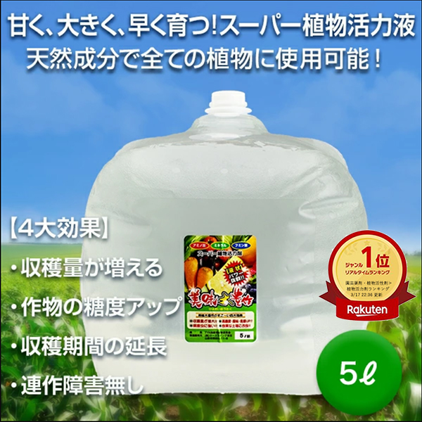 楽天市場】美味大豊作 植物 活力液 活性剤 10リットル 天然成分 100