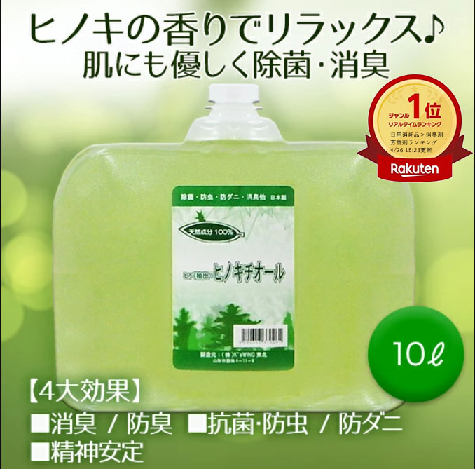 オンラインショッピング 除菌 抗菌 防虫 防ダニ 消臭 安全 ヒバ抽出