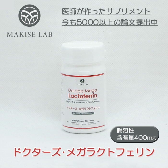 【1位】 ドクターズメガラクトフェリン お医者さんが作った加えること 5000以上の修める学位論文が告げ知らせるされ続けています 貨物輸送無料