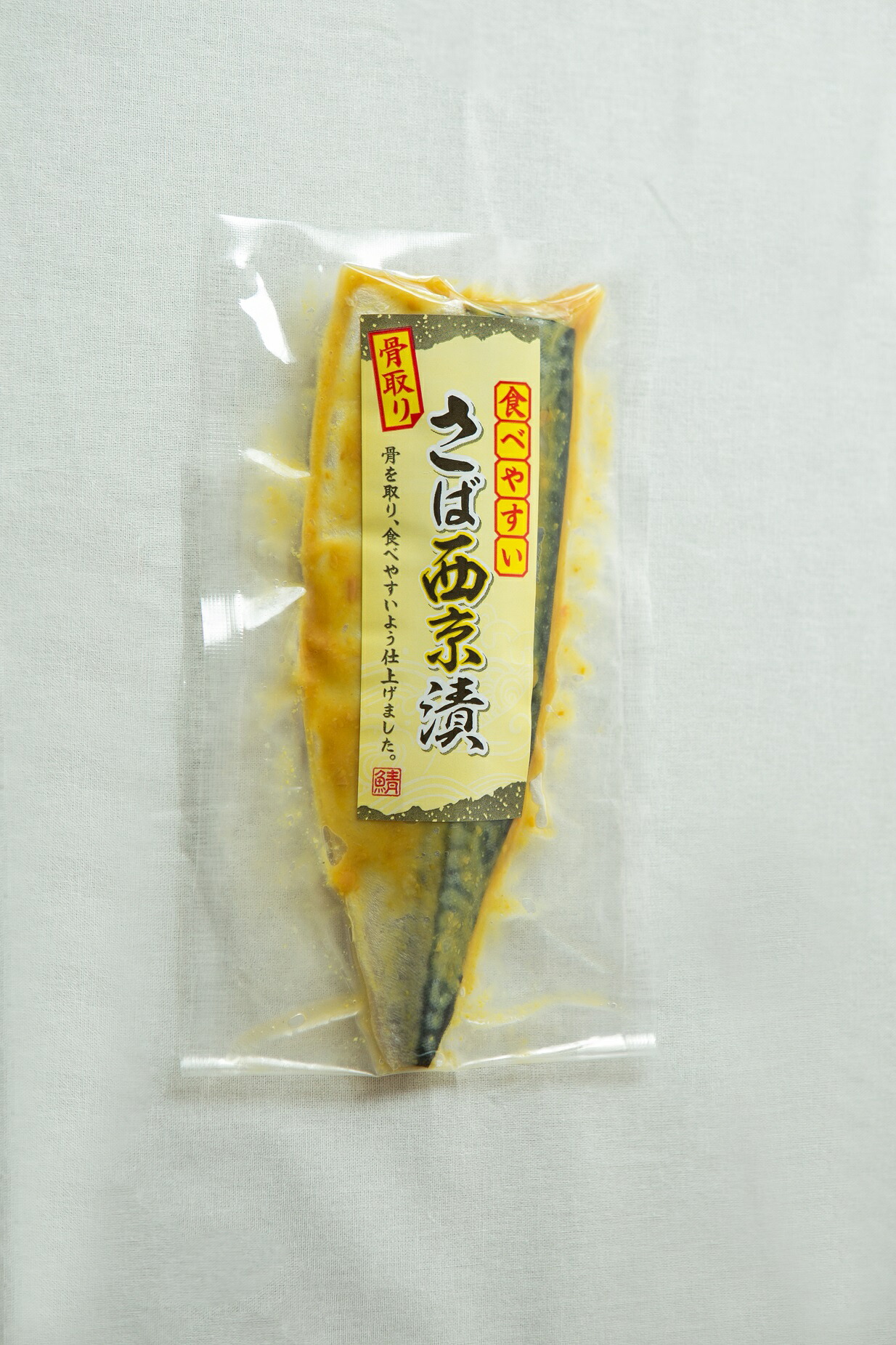 楽天市場 骨取りさば 銚子飯田商店