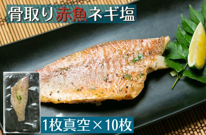 楽天市場 骨取り赤魚ネギ塩 1枚真空 10入 アメリカ産 冷凍食品 冷凍 業務用 おかず 小袋 パック 骨取り 赤魚 干物 白身 ネギ塩 ねぎ塩 魚 銚子 飯田商店 銚子のさば職人 飯田商店