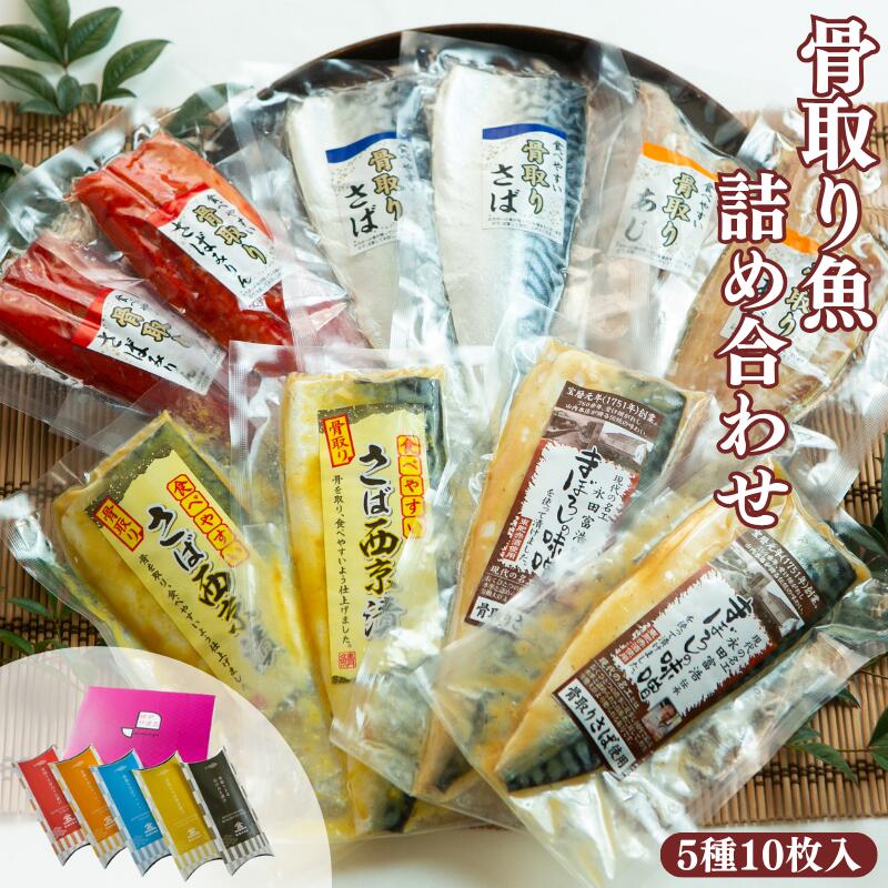 飯田商店 骨取り魚詰め合わせ 5種10枚
