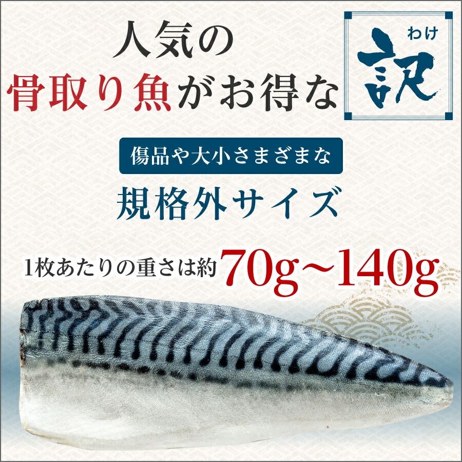 【2年連続！楽天市場3億点のなかで最も売れた商品】〈無塩〉 骨取りさば 北欧産 訳あり （選べる1kg・2kg）｜骨なし 骨抜き 鯖 天然 ノルウェー産 イギリス産 冷凍 ストック 業務用 食品 離乳食 お弁当 プロテイン DHA EPA 一部地域除き 送料無料