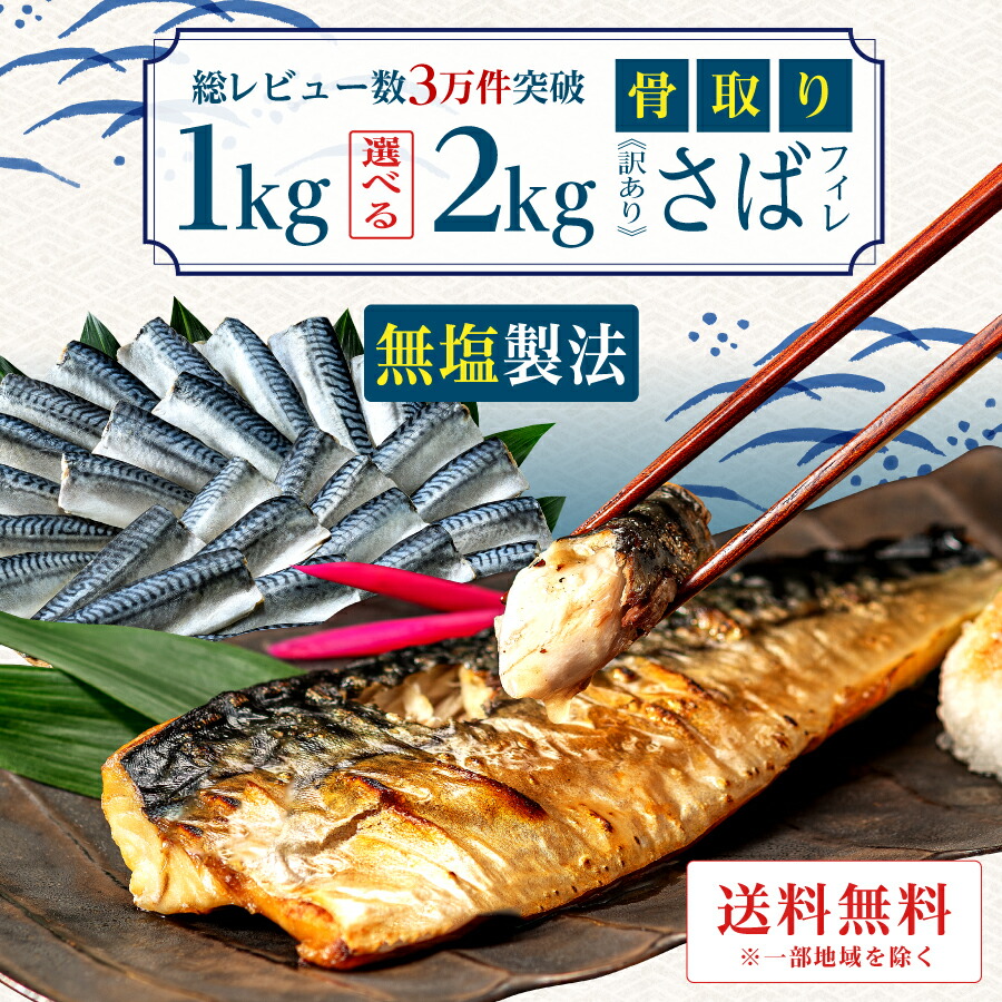 【2年連続！楽天市場3億点のなかで最も売れた商品】〈無塩〉 骨取りさば 北欧産 訳あり （選べる1kg・2kg）｜骨なし 骨抜き 鯖 天然 ノルウェー産 イギリス産 冷凍 ストック 業務用 食品 離乳食 お弁当 プロテイン DHA EPA 一部地域除き 送料無料