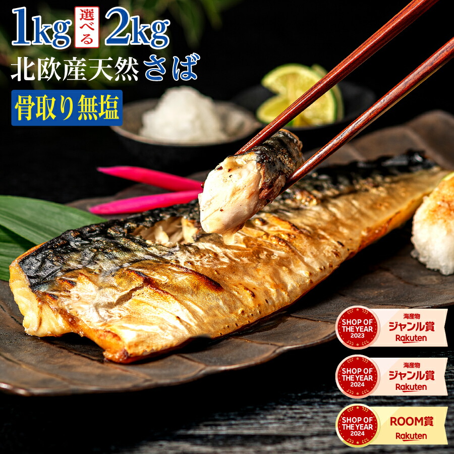 【2年連続！楽天市場3億点のなかで最も売れた商品】北欧産〈無塩〉訳あり 骨取り さば（選べる1kg・2kg）｜骨なし 骨抜き 鯖 天然 ノルウェー産 イギリス産 冷凍 ストック 業務用 食品 離乳食 お弁当 プロテイン DHA EPA 一部地域除き 送料無料