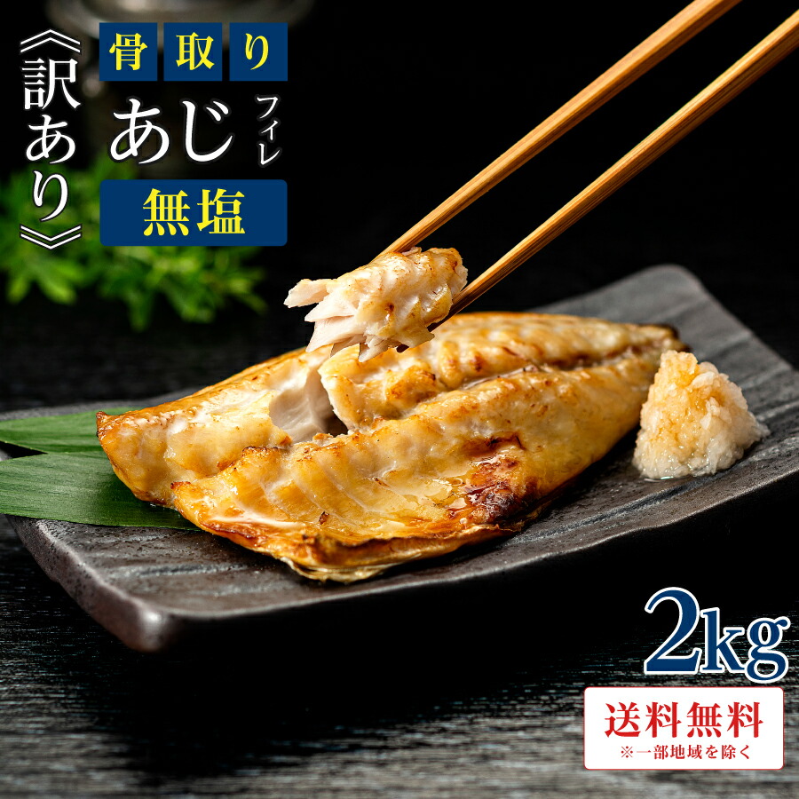［無塩］訳あり無塩骨取りあじ(2キロ) | 鯵 魚 食品 徳用 業務用 まとめ買い 骨抜き 骨なし 簡単 ごはん お弁当 おかず 無添加 添加物不使用 母の日 お歳暮
