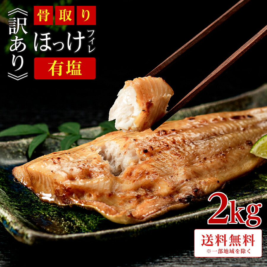 ［有塩］訳あり骨取り塩ほっけ(2キロ) ｜骨なし 骨抜き 魚 おかず 送料無料 わけあり 冷凍 グルメ 食品 フライ さかな お得 お弁当 つまみ  無添加 添加物不使用 母の日