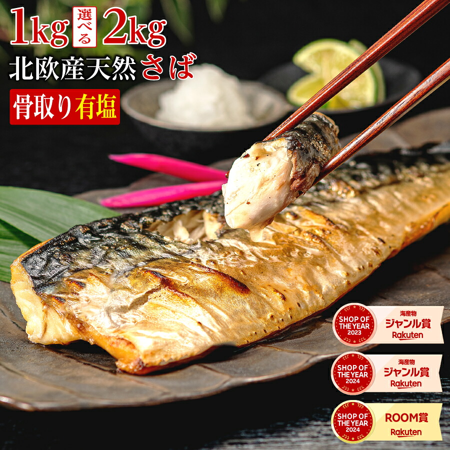 【楽天市場】〈有塩〉 骨取りさば 北欧産 訳あり（選べる1kg・2kg）｜骨なし 骨抜き 鯖 天然 ノルウェー産 イギリス産 冷凍 ストック 業務用 食品 離乳食 お弁当 プロテイン DHA EPA 一部地域除き 送料無料：骨取り魚の飯田商店
