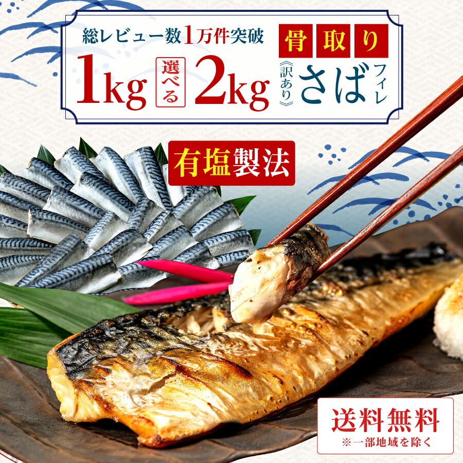 〈有塩〉 骨取りさば 北欧産 訳あり(選べる1kg・2kg)|骨なし 骨抜き 鯖 天然 ノルウェー産 イギリス産 冷凍 ストック 業務用 食品 離乳食 お弁当 プロテイン DHA EPA 一部地域除き 送料無料