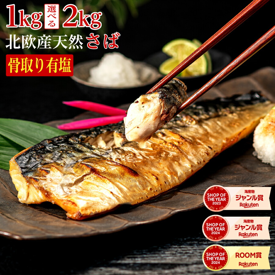 北欧産〈有塩〉訳あり 骨取り さば（選べる1kg・2kg）｜骨なし 骨抜き 鯖 天然 ノルウェー産 イギリス産 冷凍 ストック 業務用 食品 離乳食 お弁当 プロテイン DHA EPA 一部地域除き 送料無料