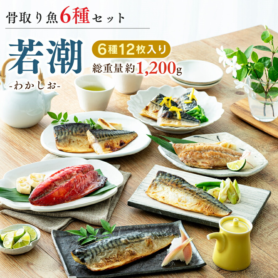 骨取り魚6種セット~若潮~(12枚入)|骨抜き 骨なし 魚 さば 詰め合わせ セット ギフト プレゼント 贈答品 贈り物 お礼 内祝い お返し 誕生日 送料無料 夏ギフト お中元 御中元 暑中見舞い 残暑見舞い 骨取りサバ