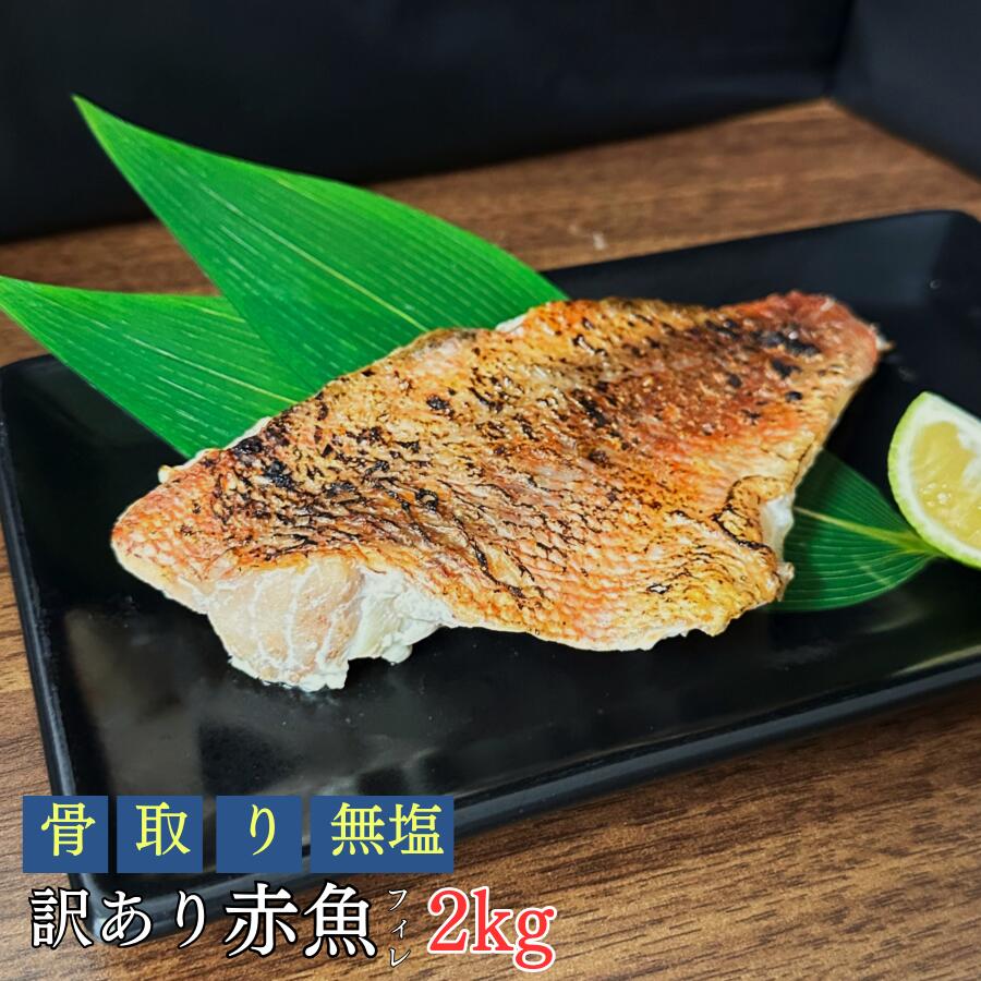 ［無塩］訳あり無塩骨取り赤魚(2キロ) ｜骨なし 骨抜き 魚 白身 おかず 送料無料 わけあり 冷凍 無添加 添加物不使用 グルメ 食品 フライ さかな お弁当 つまみ 簡単 ご飯 離乳食