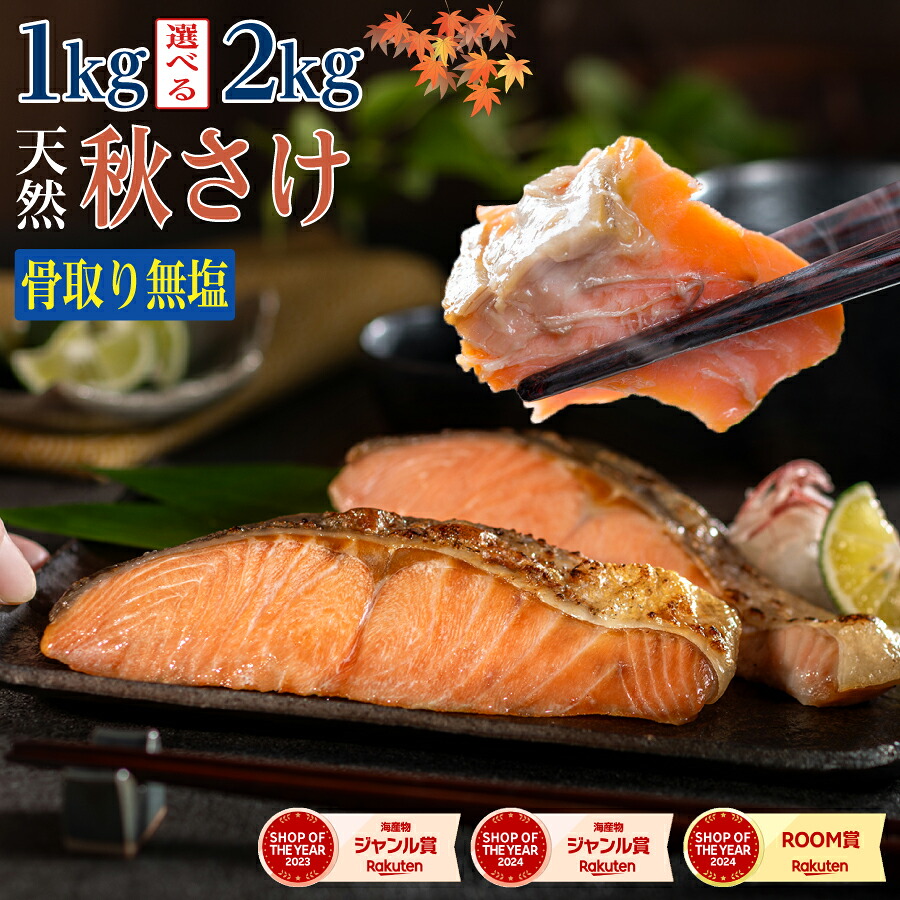 【楽天市場】〈無塩〉骨取り秋さけ (選べる1kg・2kg)|鮭 訳あり 骨なし 国産 北海道産 秋鮭 天然 厚切り 切身 冷凍 ストック 業務用 食品 離乳食 お弁当 プロテイン アスタキサンチン 一部地域除き 送料無料:骨取り魚の飯田商店