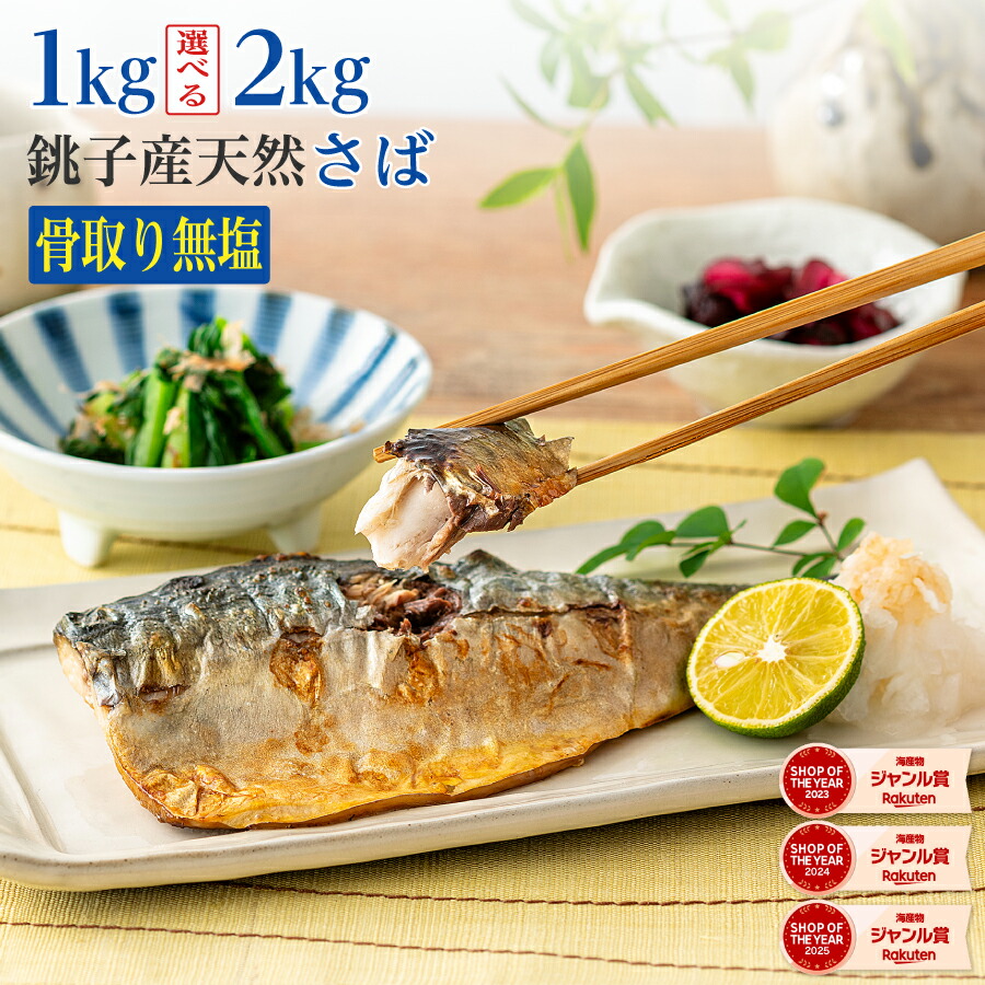 【楽天市場】〈無塩〉 骨取りさば 銚子産 訳あり （選べる1kg・2kg）｜骨なし 骨抜き 天然 国産 鯖 冷凍 ストック 業務用 食品 離乳食 お弁当 プロテイン DHA EPA 一部地域除き 送料無料：骨取り魚の飯田商店