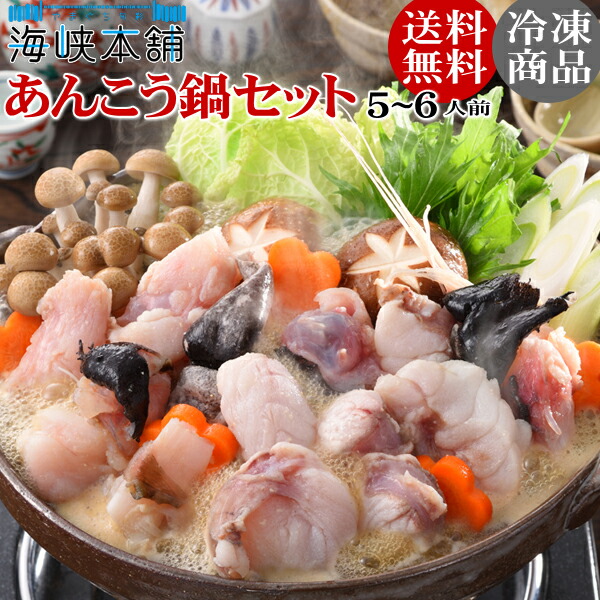 あんこう鍋セット（4-5人前 山口県下関産 浜田産 本あんこう） アンコウ 鮟鱇 お歳暮 ギフト 年末グルメ お取り寄せ