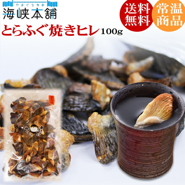 とらふぐ焼きヒレ100ｇ（ひれ酒用とらふぐひれ） ふぐひれ フグヒレ ヒレ酒 焼きひれ 業務用 送料無料
