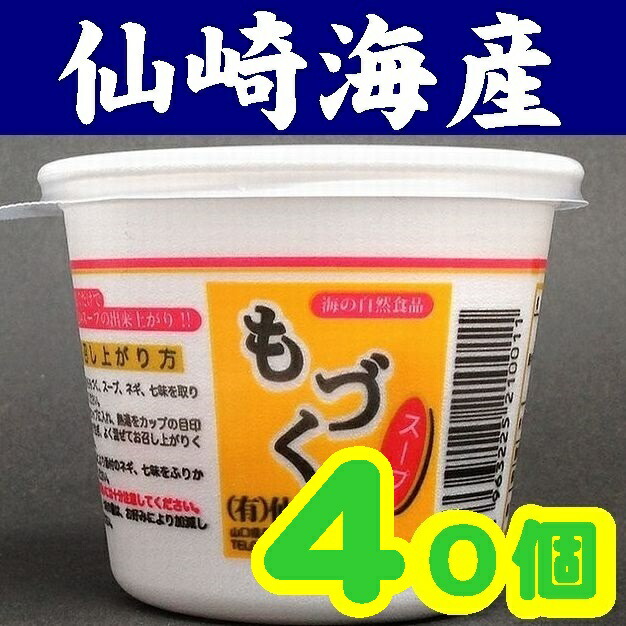 【送料無料】【山口県】【長門市仙崎】【もずく】【仙崎海産】もづくスープカップＸ４０個入※別途送料、東北500円、北海道1000円・沖縄、離島不可※