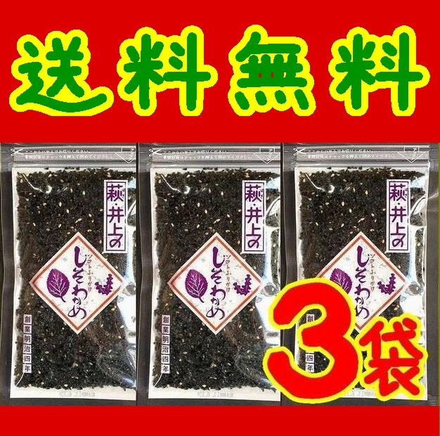 【３個入り】【井上商店】しそわかめ90ｇ ｘ3(10001206)