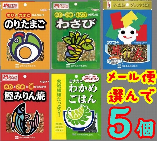 送料無料 メール便 広島県 ふりかけミニパック 田中食品 ３０袋 広島市西区