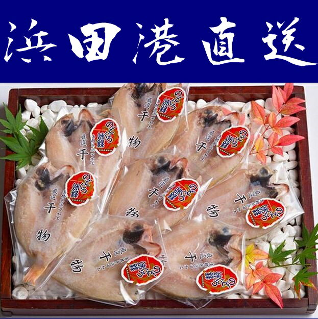【送料無料】山陰産のどぐろ開セットＳサイズ８尾【島根県】【浜田市原井町】【シーライフ】※別途送料、東北500円、北海道1000円・沖縄、離島不可※